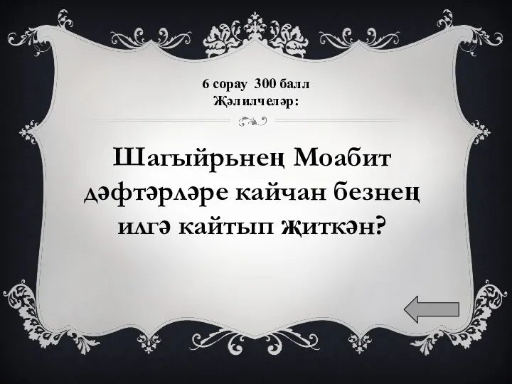 6 сорау 300 балл Җәлилчеләр: Шагыйрьнең Моабит дәфтәрләре кайчан безнең илгә кайтып җиткән?