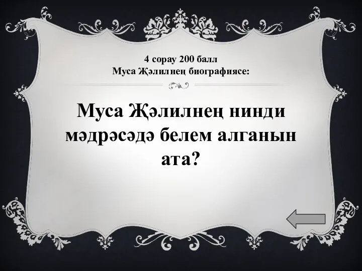 4 сорау 200 балл Муса Җәлилнең биографиясе: Муса Җәлилнең нинди мәдрәсәдә белем алганын ата?