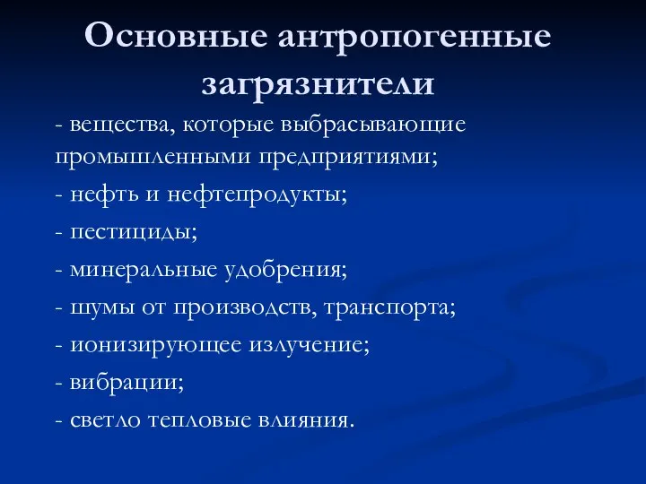 Основные антропогенные загрязнители - вещества, которые выбрасывающие промышленными предприятиями; - нефть