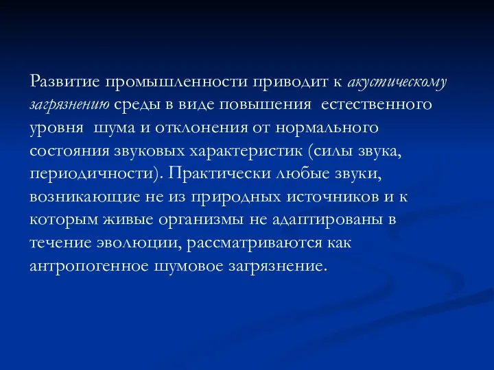 Развитие промышленности приводит к акустическому загрязнению среды в виде повышения естественного