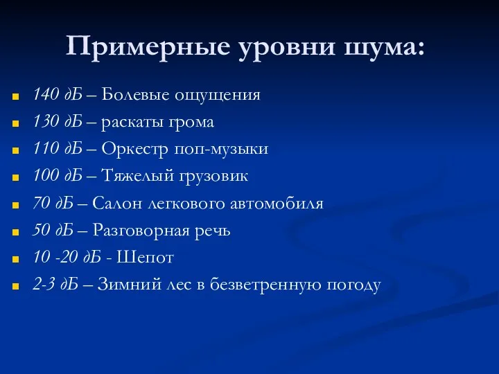 Примерные уровни шума: 140 дБ – Болевые ощущения 130 дБ –