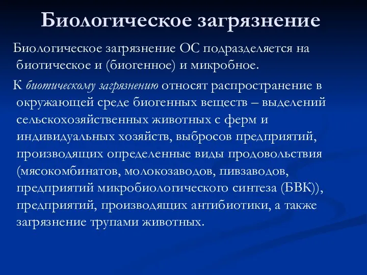 Биологическое загрязнение Биологическое загрязнение ОС подразделяется на биотическое и (биогенное) и