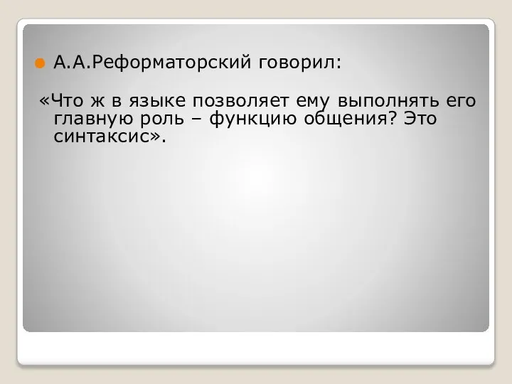 А.А.Реформаторский говорил: «Что ж в языке позволяет ему выполнять его главную