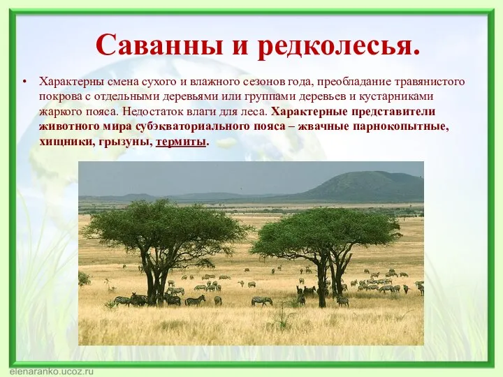 Саванны и редколесья. Характерны смена сухого и влажного сезонов года, преобладание