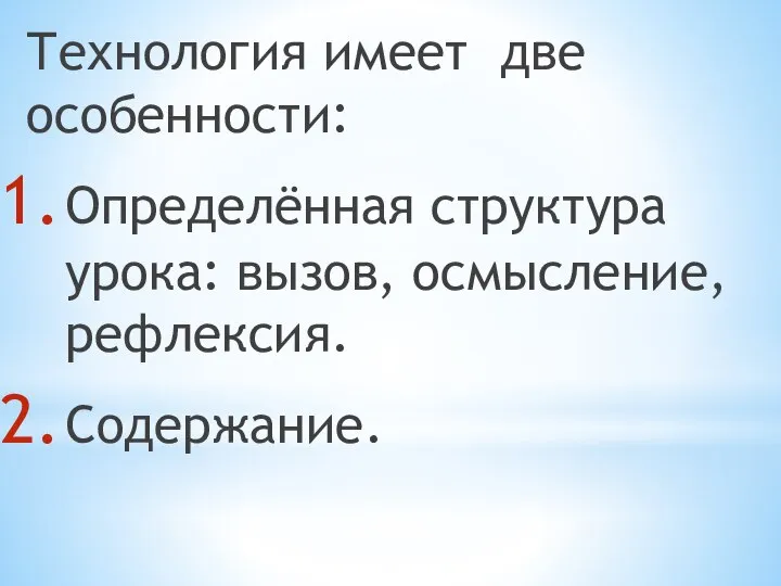 Технология имеет две особенности: Определённая структура урока: вызов, осмысление, рефлексия. Содержание.