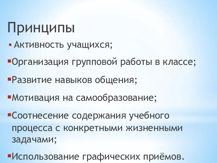 Принципы Активность учащихся; Организация групповой работы в классе; Развитие навыков общения;