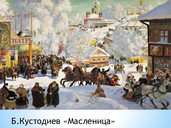 Б.Кустодиев «Масленица»