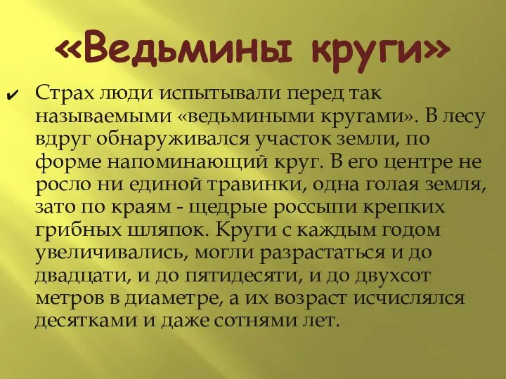 «Ведьмины круги» Страх люди испытывали перед так называемыми «ведьмиными кругами». В