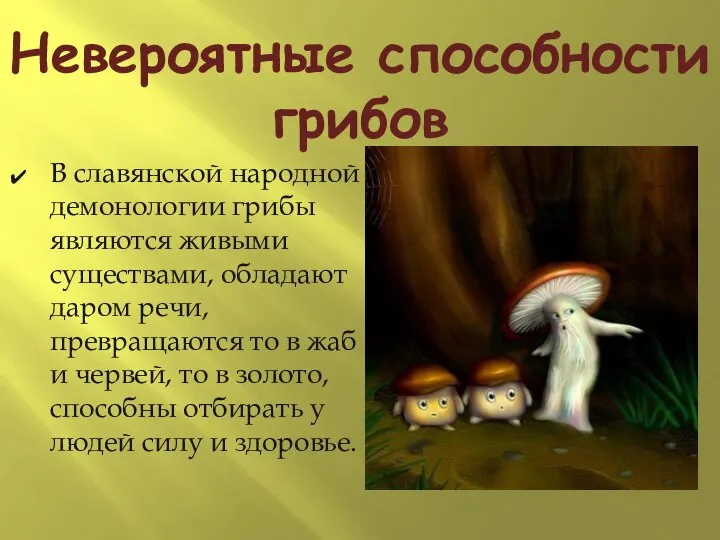 Невероятные способности грибов В славянской народной демонологии грибы являются живыми существами,