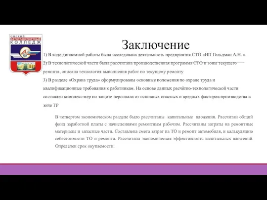 Заключение 1) В ходе дипломной работы была исследована деятельность предприятия СТО