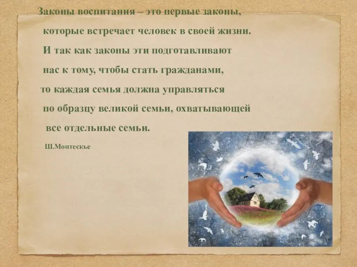 Законы воспитания – это первые законы, которые встречает человек в своей