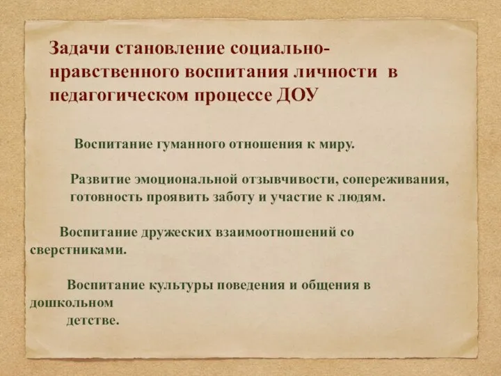 Задачи становление социально-нравственного воспитания личности в педагогическом процессе ДОУ Воспитание гуманного