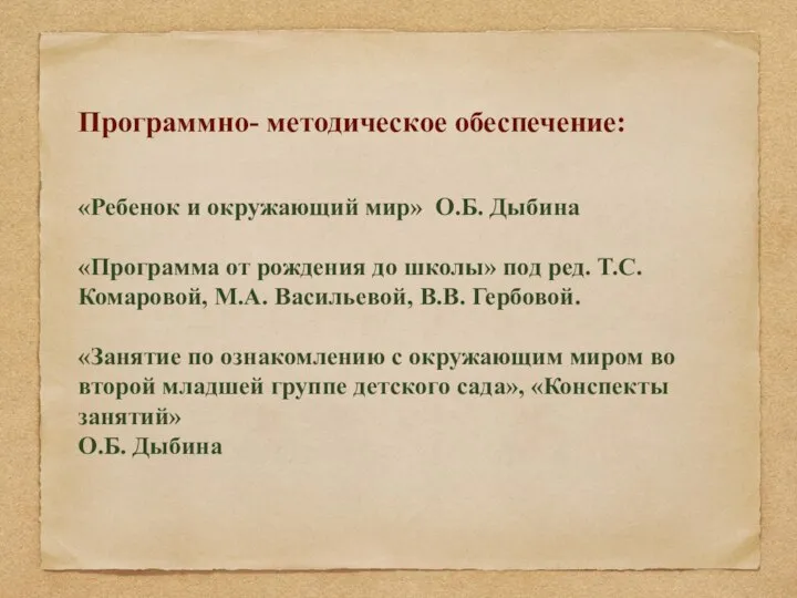 Программно- методическое обеспечение: «Ребенок и окружающий мир» О.Б. Дыбина «Программа от