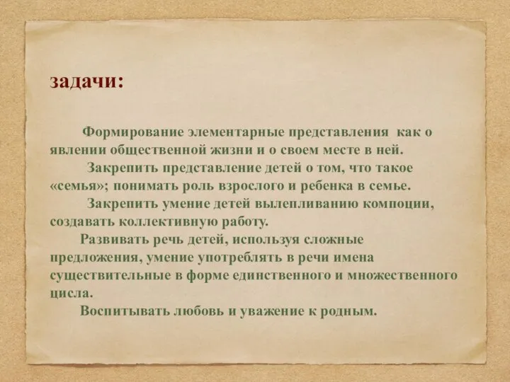 задачи: Формирование элементарные представления как о явлении общественной жизни и о