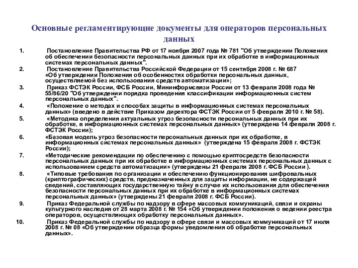 Основные регламентирующие документы для операторов персональных данных Постановление Правительства РФ от