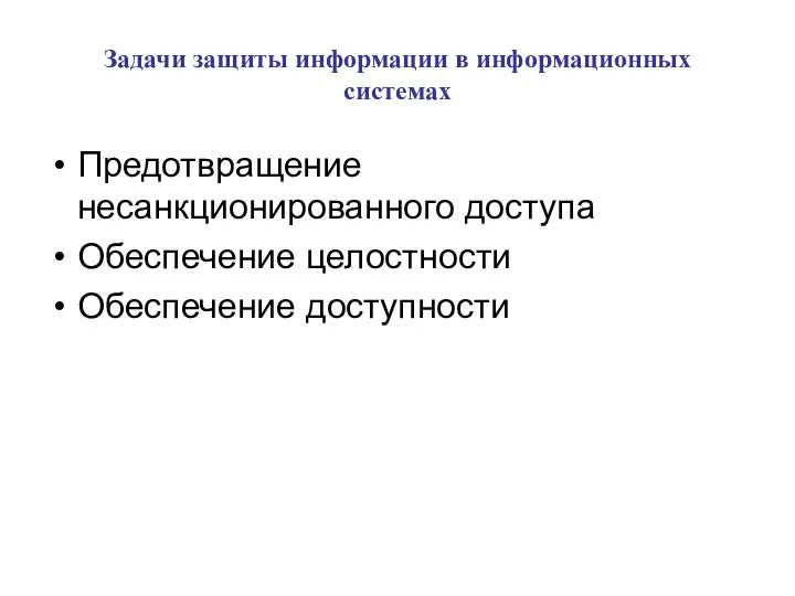 Задачи защиты информации в информационных системах Предотвращение несанкционированного доступа Обеспечение целостности Обеспечение доступности