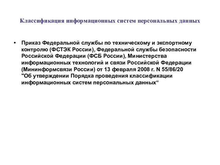 Классификация информационных систем персональных данных Приказ Федеральной службы по техническому и