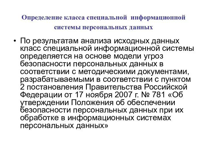 Определение класса специальной информационной системы персональных данных По результатам анализа исходных