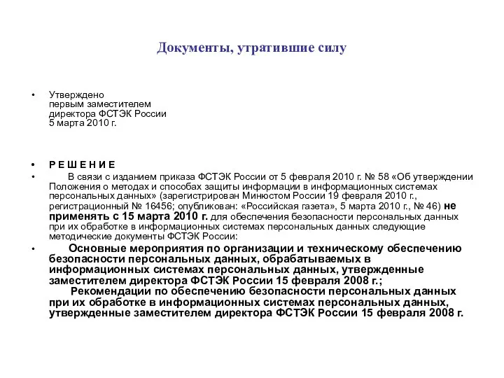 Документы, утратившие силу Утверждено первым заместителем директора ФСТЭК России 5 марта