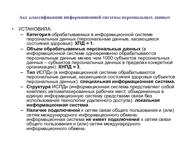 Акт классификации информационной системы персональных данных УСТАНОВИЛА: Категория обрабатываемых в информационной