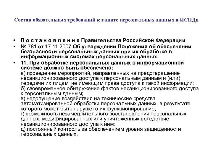 Состав обязательных требований к защите персональных данных в ИСПДн П о