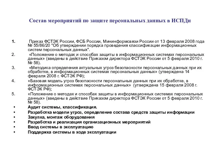 Состав мероприятий по защите персональных данных в ИСПДн Приказ ФСТЭК России,