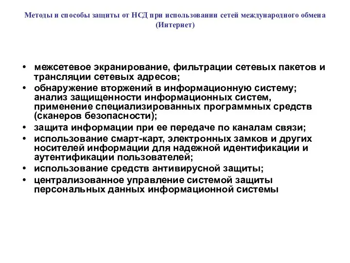 Методы и способы защиты от НСД при использовании сетей международного обмена