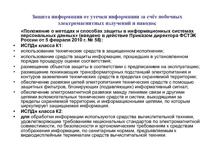 Защита информации от утечки информации за счёт побочных электромагнитных излучений и