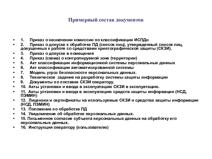 Примерный состав документов 1. Приказ о назначении комиссии по классификации ИСПДн