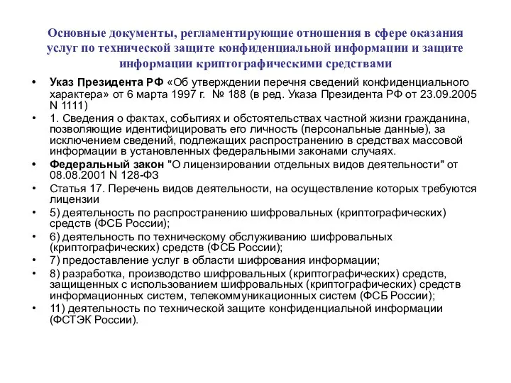 Основные документы, регламентирующие отношения в сфере оказания услуг по технической защите