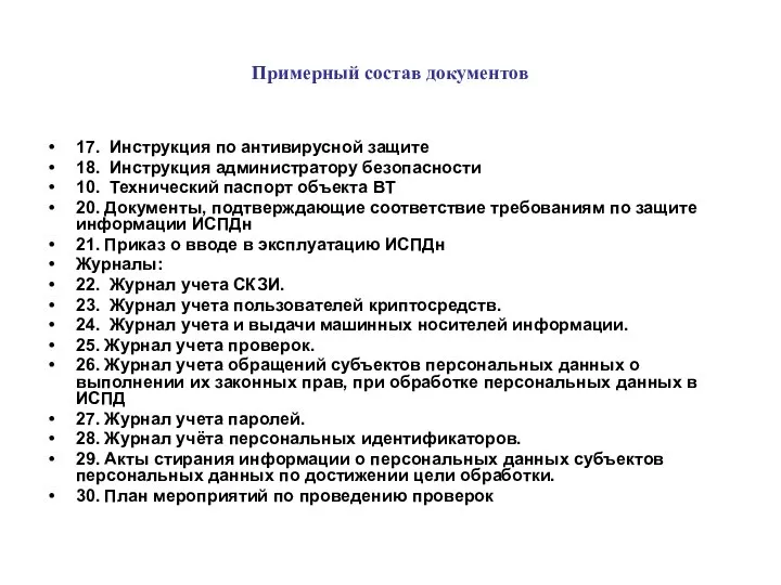 Примерный состав документов 17. Инструкция по антивирусной защите 18. Инструкция администратору