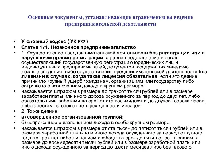 Основные документы, устанавливающие ограничения на ведение предпринимательской деятельности Уголовный кодекс (