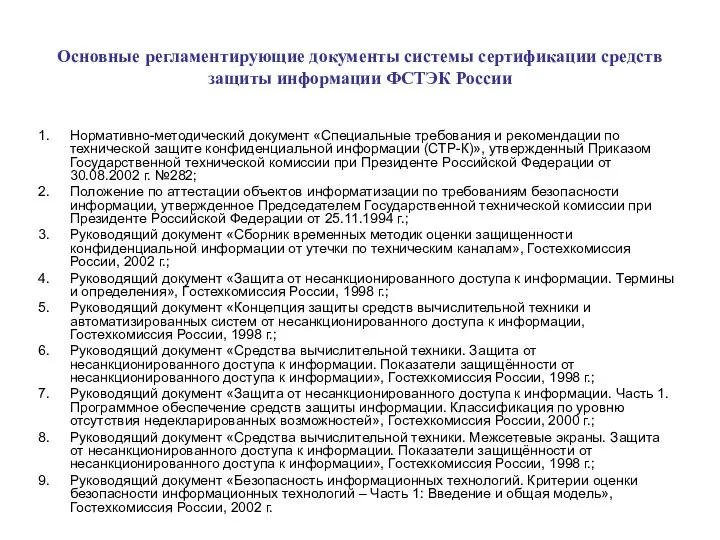 Основные регламентирующие документы системы сертификации средств защиты информации ФСТЭК России Нормативно-методический