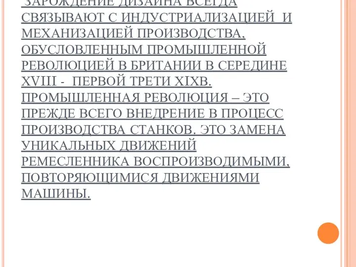 ЗАРОЖДЕНИЕ ДИЗАЙНА ВСЕГДА СВЯЗЫВАЮТ С ИНДУСТРИАЛИЗАЦИЕЙ И МЕХАНИЗАЦИЕЙ ПРОИЗВОДСТВА, ОБУСЛОВЛЕННЫМ ПРОМЫШЛЕННОЙ