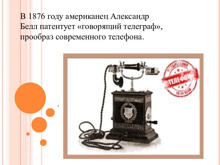 . В 1876 году американец Александр Белл патентует «говорящий телеграф», прообраз современного телефона.