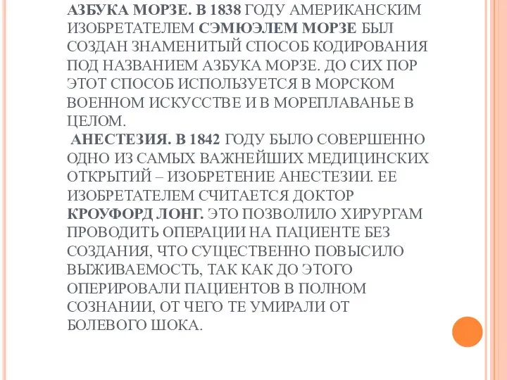 АЗБУКА МОРЗЕ. В 1838 ГОДУ АМЕРИКАНСКИМ ИЗОБРЕТАТЕЛЕМ СЭМЮЭЛЕМ МОРЗЕ БЫЛ СОЗДАН