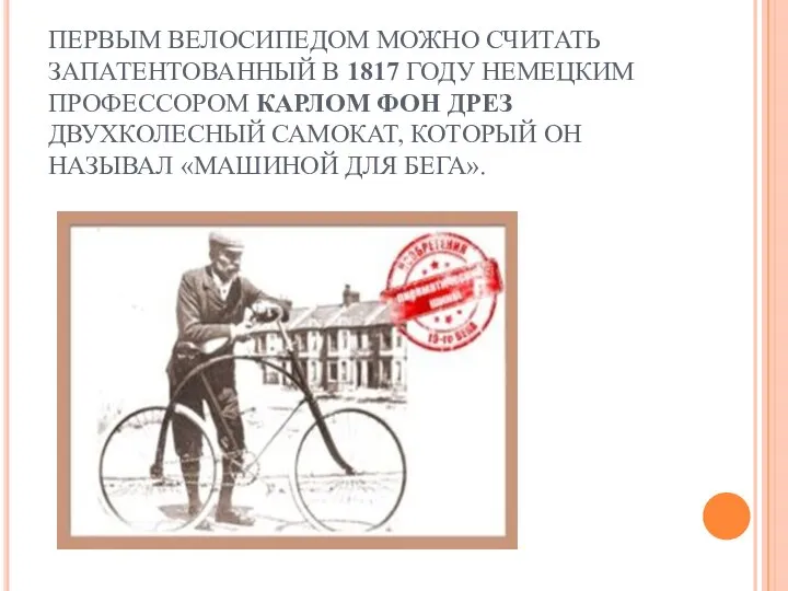 ПЕРВЫМ ВЕЛОСИПЕДОМ МОЖНО СЧИТАТЬ ЗАПАТЕНТОВАННЫЙ В 1817 ГОДУ НЕМЕЦКИМ ПРОФЕССОРОМ КАРЛОМ