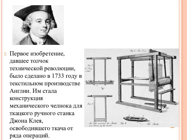 Первое изобретение, давшее толчок технической революции, было сделано в 1733 году