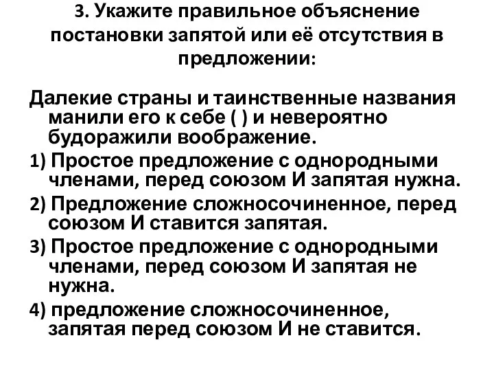 3. Укажите правильное объяснение постановки запятой или её отсутствия в предложении: