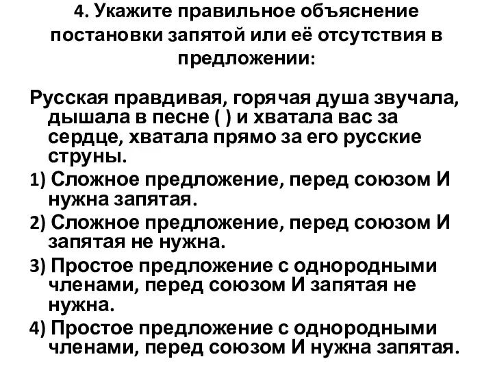 4. Укажите правильное объяснение постановки запятой или её отсутствия в предложении: