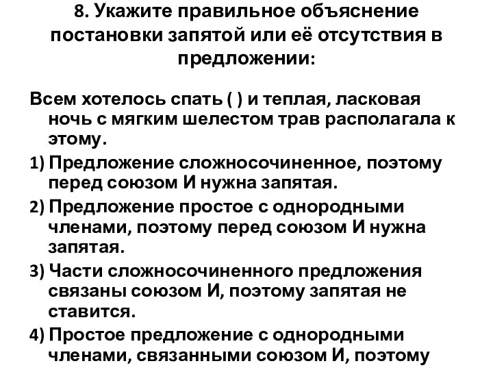 8. Укажите правильное объяснение постановки запятой или её отсутствия в предложении: