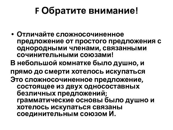 F Обратите внимание! Отличайте сложносочиненное предложение от простого предложения с однородными