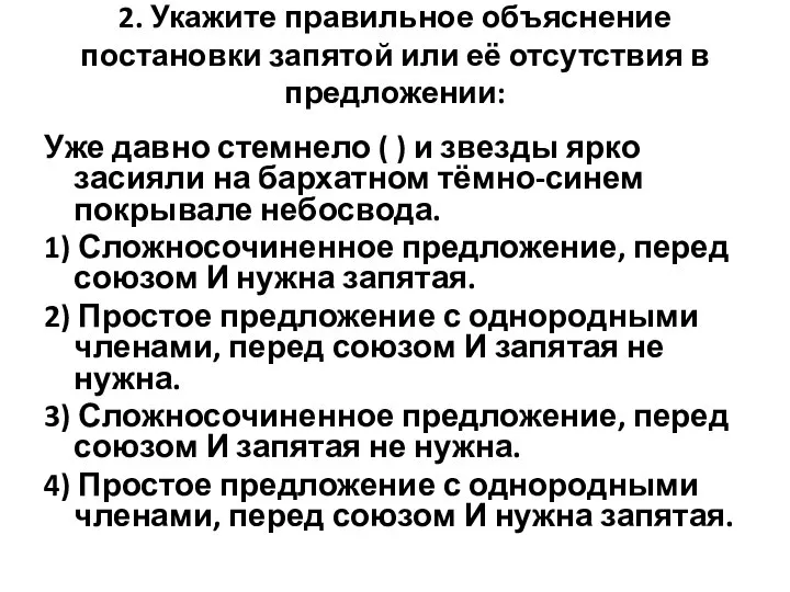 2. Укажите правильное объяснение постановки запятой или её отсутствия в предложении: