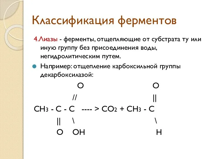 Классификация ферментов 4.Лиазы - ферменты, отщепляющие от субстрата ту или иную