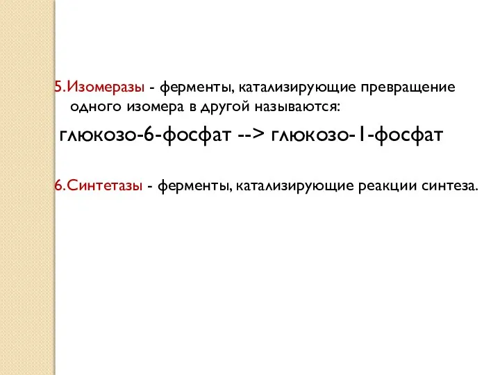 5.Изомеразы - ферменты, катализирующие превращение одного изомера в другой называются: глюкозо-6-фосфат