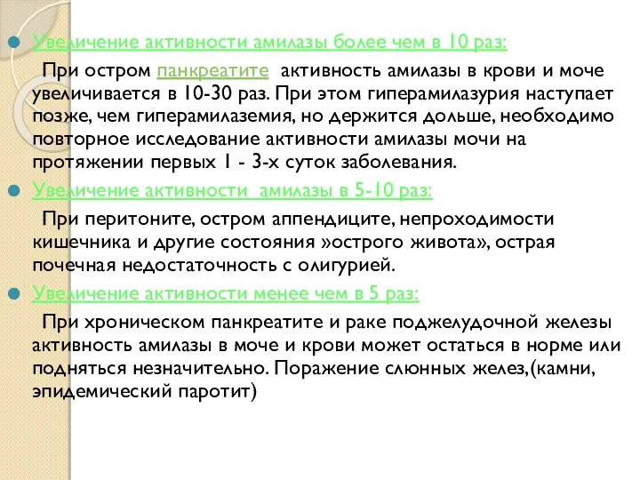 Увеличение активности амилазы более чем в 10 раз: При остром панкреатите