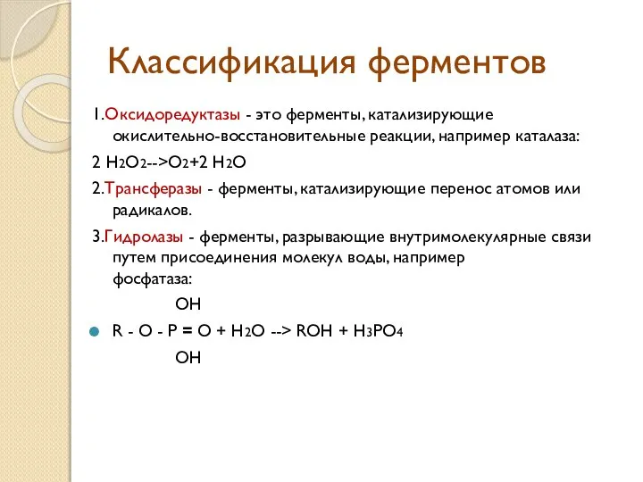 Классификация ферментов 1.Оксидоредуктазы - это ферменты, катализирующие окислительно-восстановительные реакции, например каталаза:
