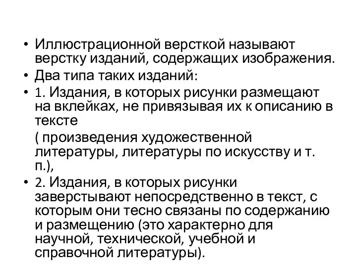 Иллюстрационной версткой называют верстку изданий, содержащих изображения. Два типа таких изданий: