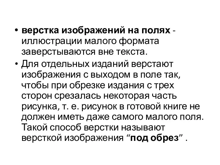 верстка изображений на полях - иллюстрации малого формата заверстываются вне текста.