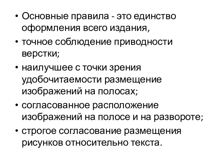 Основные правила - это единство оформления всего издания, точное соблюдение приводности